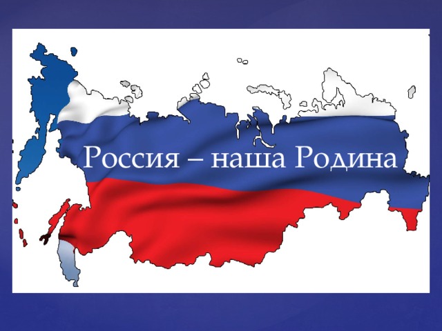 Россия – наша Родина 