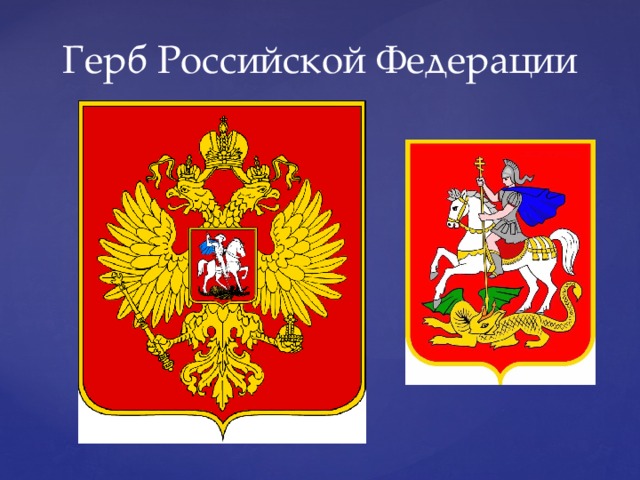 Герб Российской Федерации  