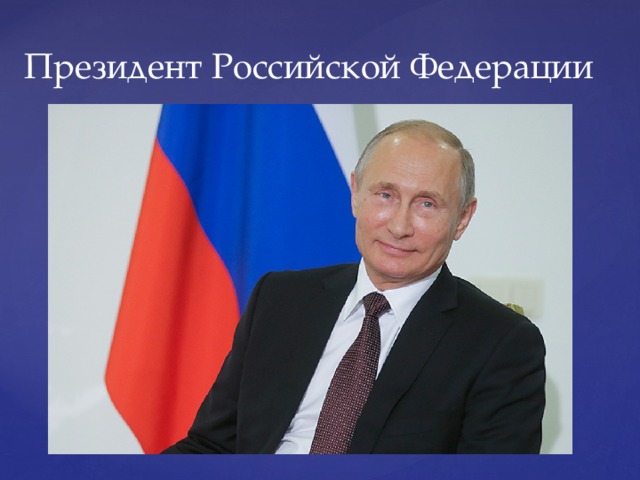 Президент Российской Федерации 