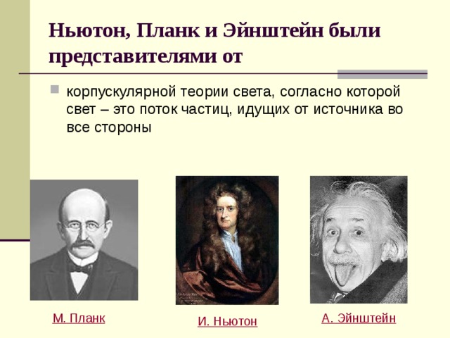 Теория ньютона и эйнштейна. Корпускулярная теория. Теория Эйнштейна и теория Ньютона. Теория света Ньютона.