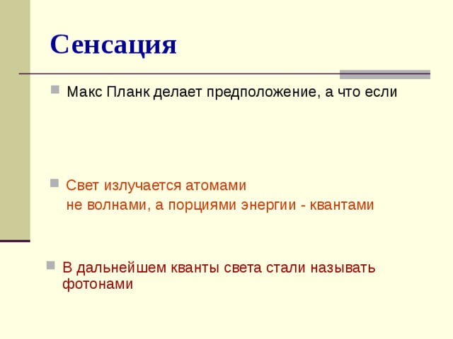 Сделать гипотезу лексическая. Физика Введение. Квант света. Как сделать гипотезу.