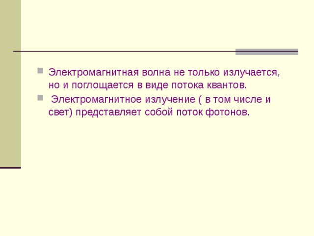 Электромагнитная волна не только излучается, но и поглощается в виде потока квантов.  Электромагнитное излучение ( в том числе и свет) представляет собой поток фотонов. 