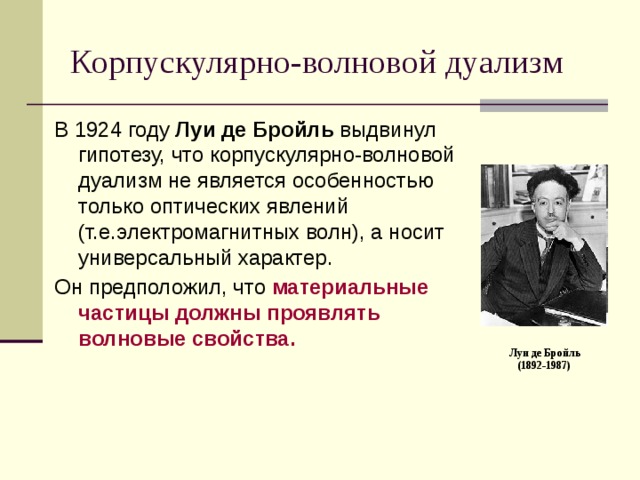 Гипотеза де бройля корпускулярно волновой дуализм