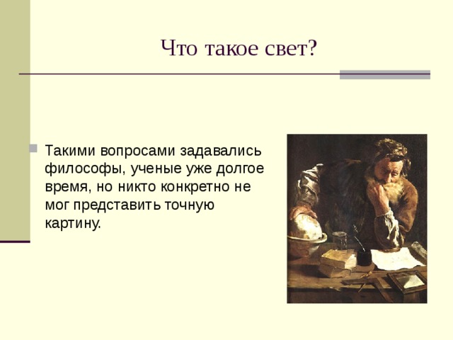 Что такое свет? Такими вопросами задавались философы, ученые уже долгое время, но никто конкретно не мог представить точную картину. 