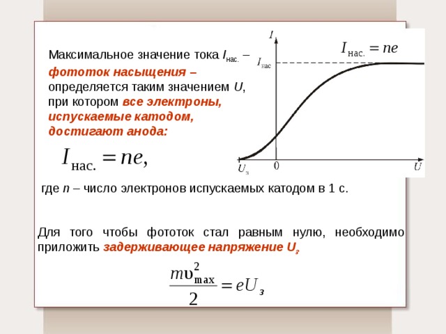 Максимальное значение напряжения. Сила фототока насыщения формула. Фототок единицы измерения. Фототок насыщения. Максимальное значение тока.