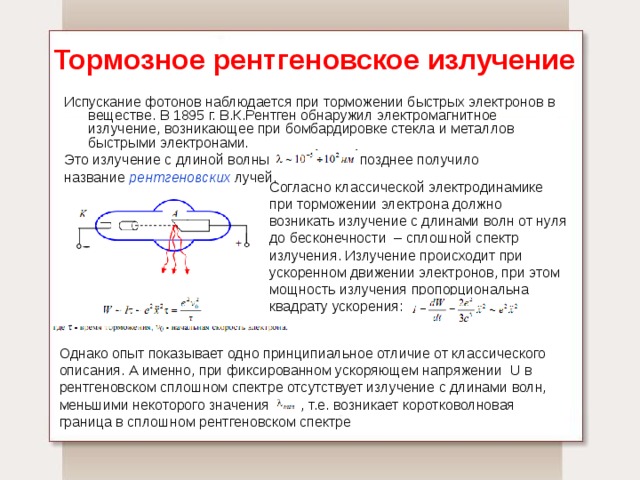 Тормозное рентгеновское излучение