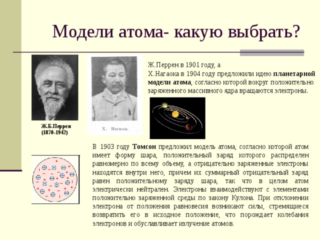 Радиоактивность модели атомов 9 класс. Модель атома Перрена. Модель атома ж Перрена. Модель атома жана Батиста Перрена.