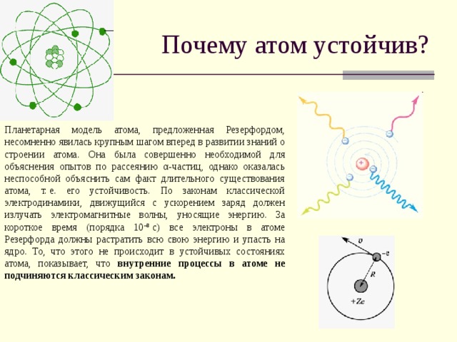 Атом в целом нейтрален. Модель атома. Устойчивость атома. Устойчивые атомы это. Планетарная модель опыт.