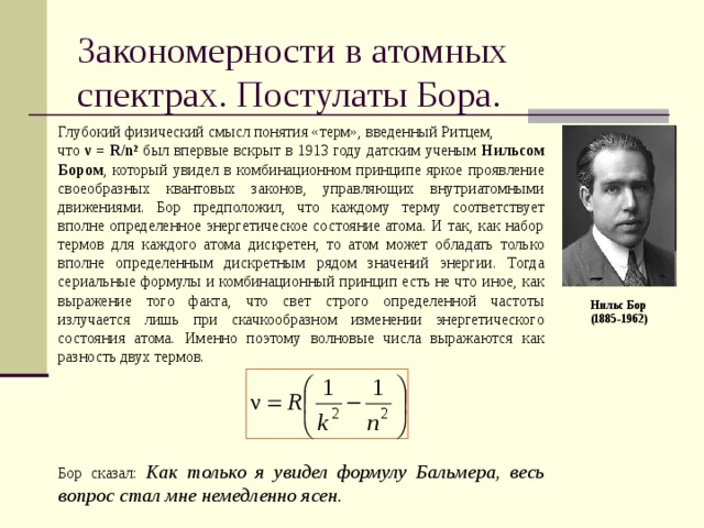 Закономерности в атомных спектрах водорода презентация
