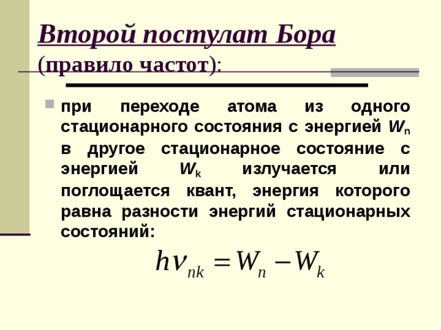 Первый и второй постулат бора