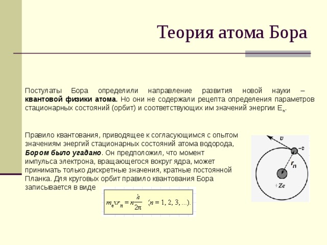 Теория атома