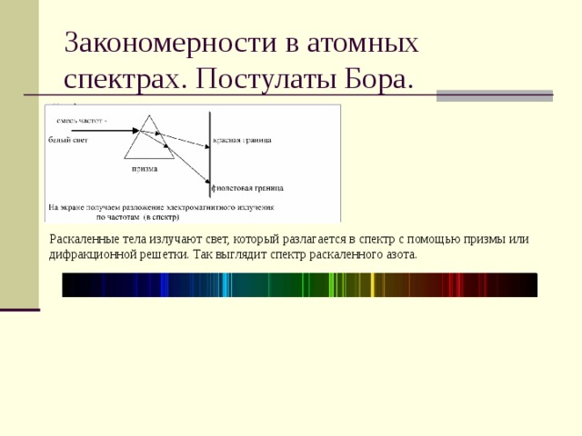 Закономерности в атомных спектрах водорода презентация