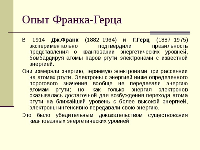 Опыт дж франка и г герца схема опыта пояснения выводы из опыта