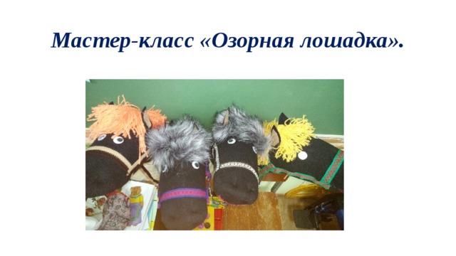 Мастер-класс «Озорная лошадка». 
