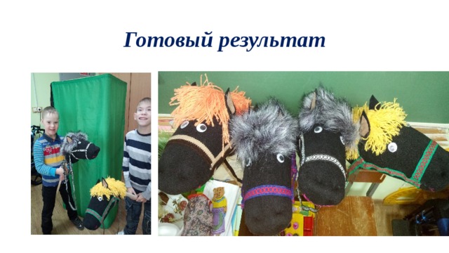 Готовый результат 