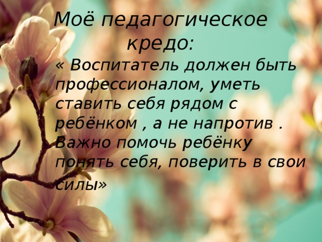 Презентация мое педагогическое кредо воспитателя детского сада