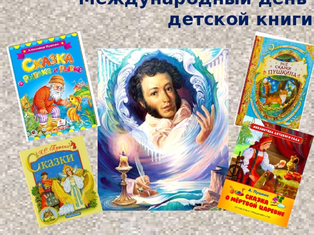 Международный день детской книги 
