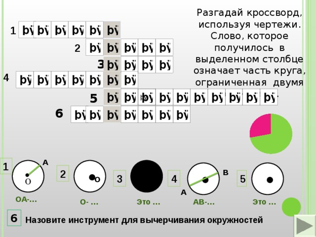 Кроссворды по кругу. Кроссворды по окружности.