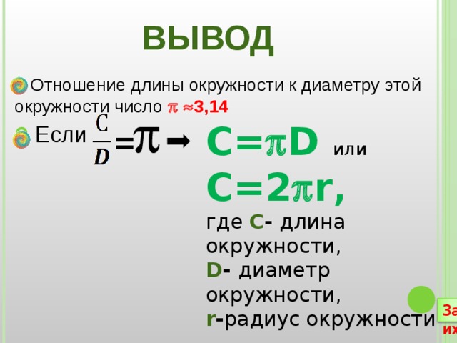 Отношение длины окружности к диаметру 6 класс