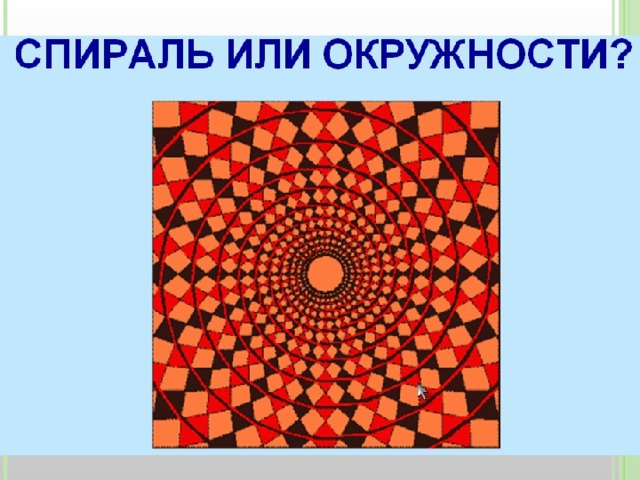 С помощью каких зрительных иллюзий можно раздвинуть границы комнаты технология 8