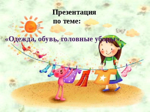 Презентация  по теме:   «Одежда, обувь, головные уборы».       