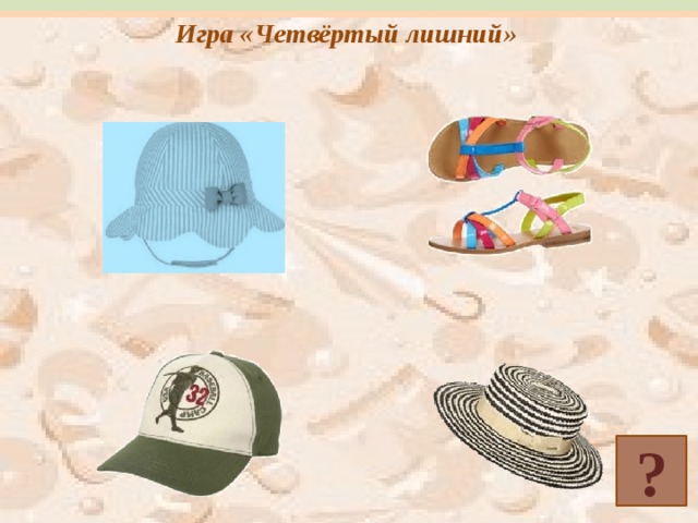 Игра «Четвёртый лишний» ? 