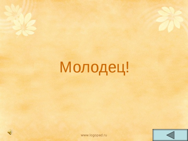 Молодец! www.logoped.ru 