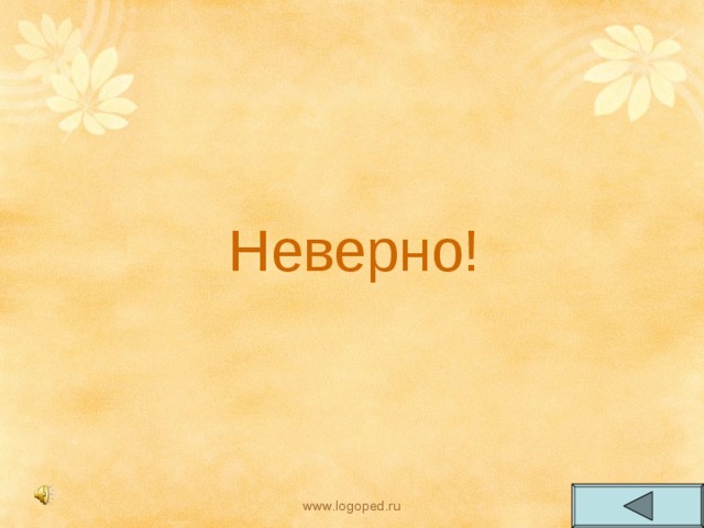 Неверно! www.logoped.ru 