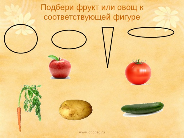 Подбери фрукт или овощ к соответствующей фигуре www.logoped.ru 