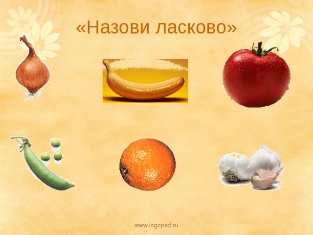 «Назови ласково» www.logoped.ru 