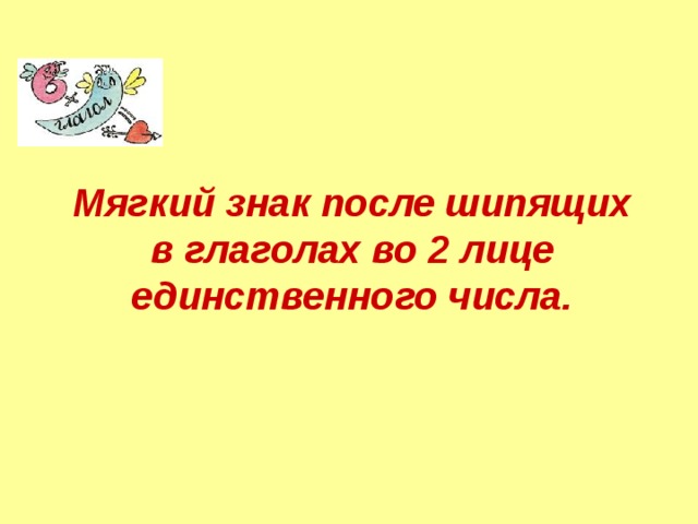 Мягкий знак после шипящих в глаголах во 2 лице единственного числа. 