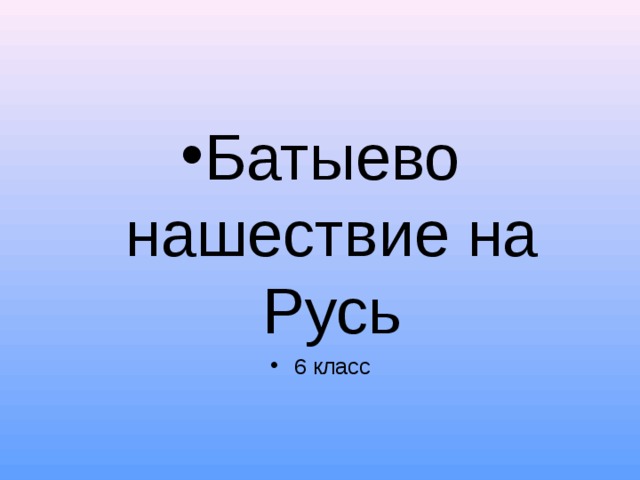 Батыево нашествие на Русь 6 класс 