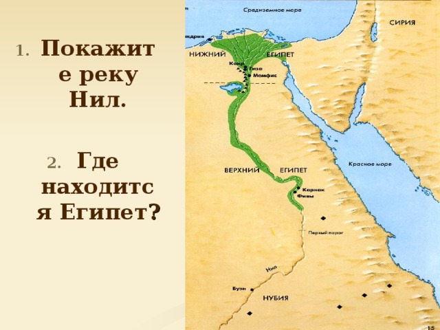 Покажите реку Нил.  Где находится Египет ? 