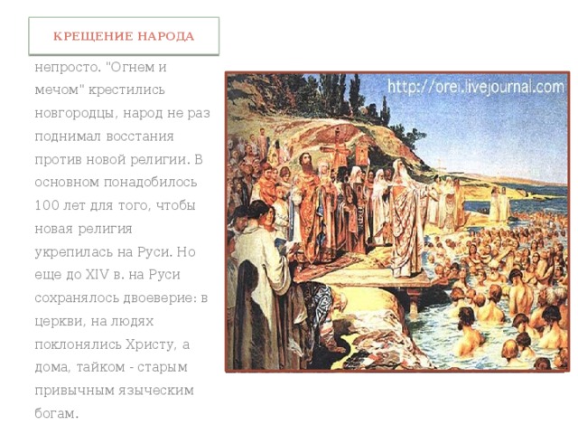 Крещение народа Крестилась Русь непросто. 