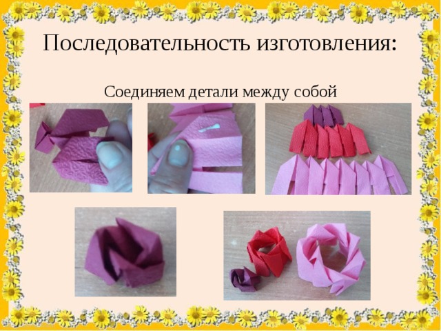Последовательность изготовления: Соединяем детали между собой 