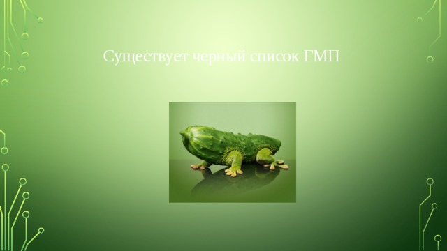  Существует черный список ГМП 