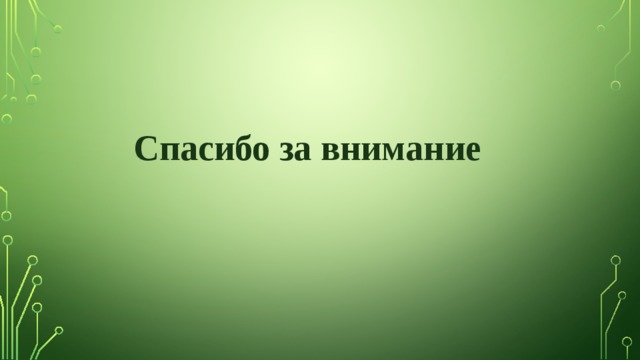 Спасибо за внимание 