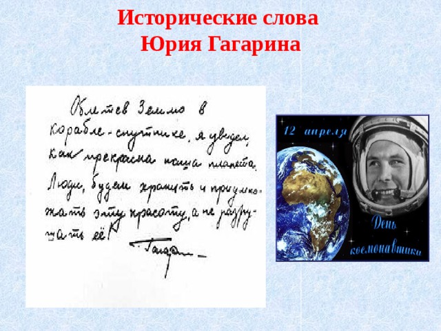 Исторические слова  Юрия Гагарина 