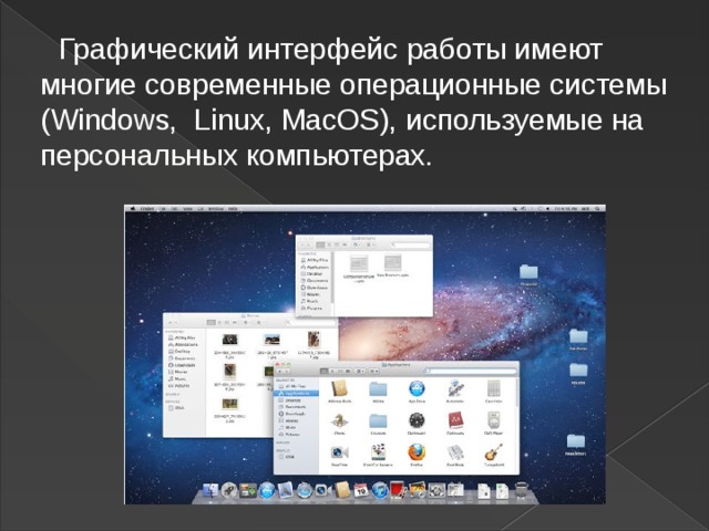  Графический интерфейс работы имеют многие современные операционные системы (Windows, Linux, MacOS), используемые на персональных компьютерах.    