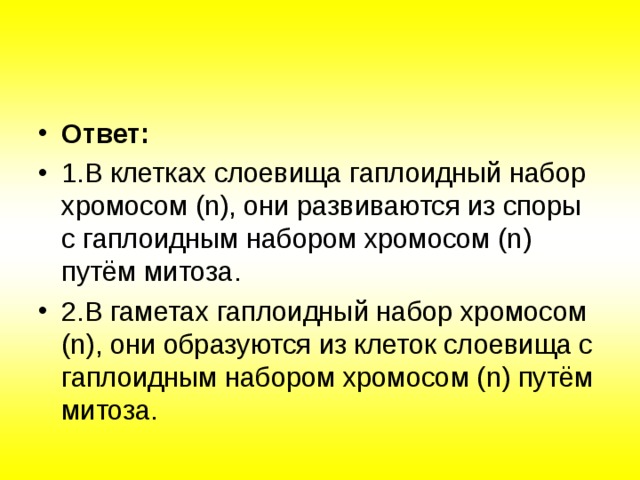 Ответ: 1.В клетках слоевища гаплоидный набор хромосом (n), они развиваются из споры с гаплоидным набором хромосом (n) путём митоза. 2.В гаметах гаплоидный набор хромосом (n), они образуются из клеток слоевища с гаплоидным набором хромосом (n) путём митоза.  