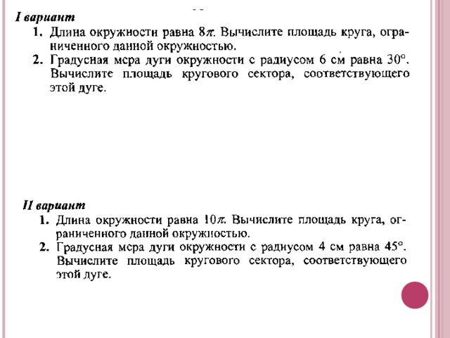 Конспект урока площадь круга 9 класс. Длина окружности и площадь круга 9 класс задачи. Контрольная работа длина окружности и площадь круга 9 класс.