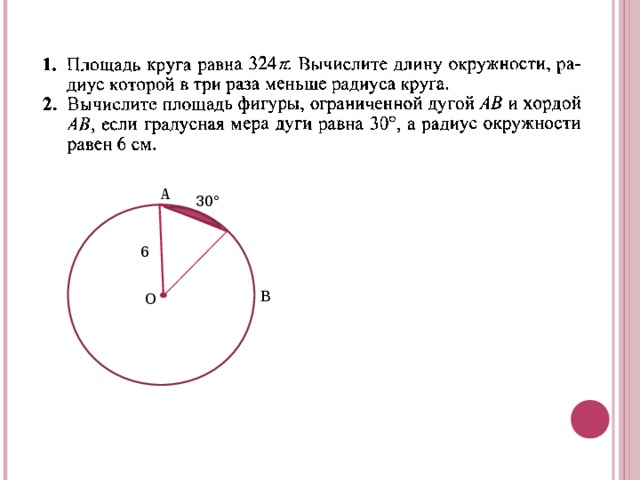 Выбери площадь круга с радиусом 5 см. Длина окружности и площадь круга. Площадь круга 324 п Вычислите. Длина ограничивающей окружности.