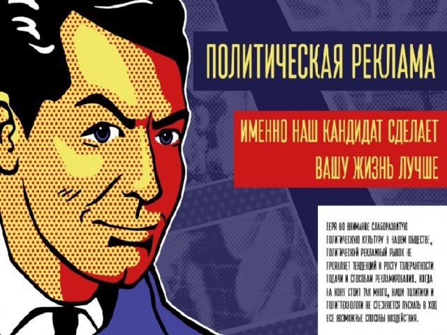Презентация на тему политическая реклама