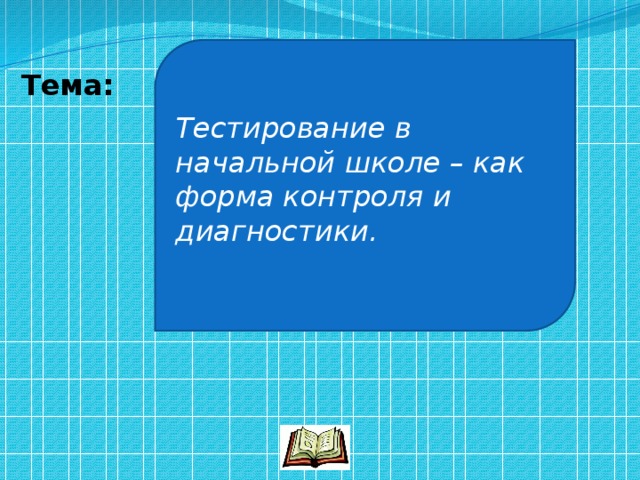 Диагностика в эффективную начальную школу образец