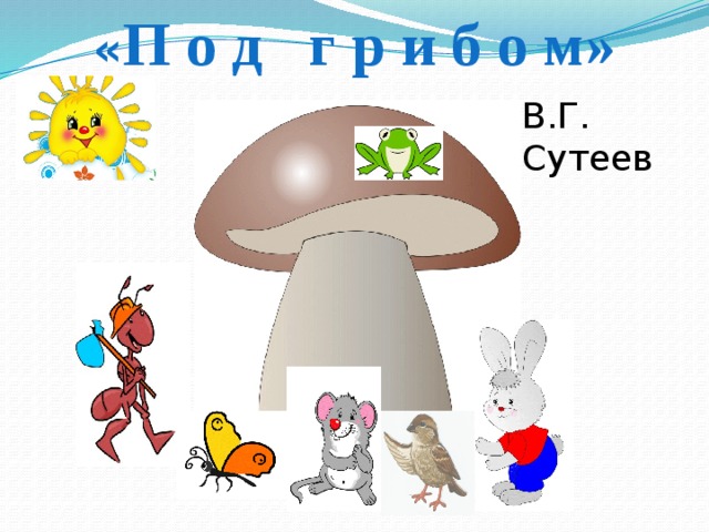 Презентация под грибом сутеева для дошкольников