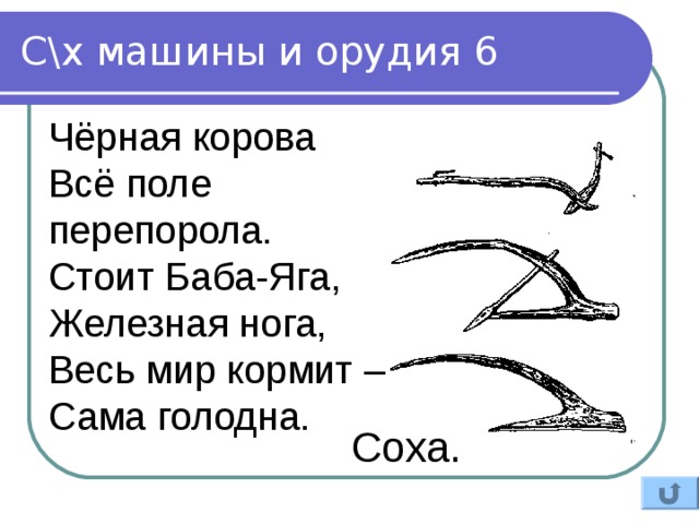 Год темного соха. Загадки про соху. Загадка баба Яга вилами нога весь мир кормит сама голодна. Загадка баба Яга вилами нога. Загадки про соху и топор.