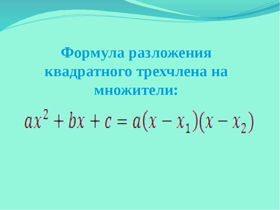 Решить уравнение трехчлена. Формула разложения квадратного трехчлена. Разложение трёхчлена на множители формула. Формула разложения квадратного трехчлена на множители. Формула разложения квадрата трехчлена на множители.