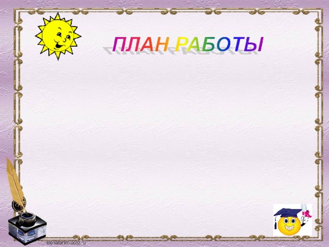 Наши планы для классного уголка