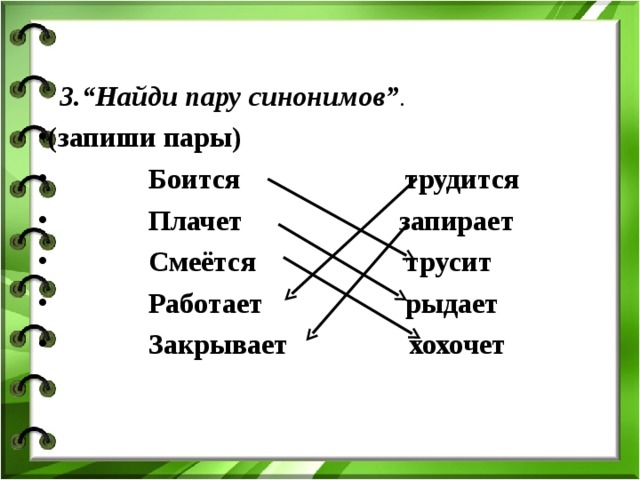 2 пары антонимов. 3 Пары синонимов. 5 Пар синонимов. Пары синонимов примеры. Пары слов синонимов.