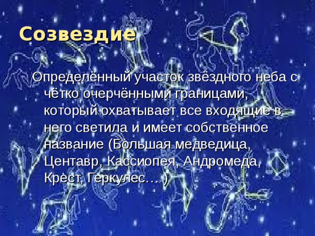 Определенный участок звездного неба с четко. Созвездия это определенные участки. Созвездие это участок звездного неба.